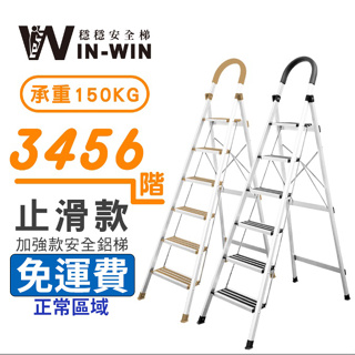 【WinWin穩穩梯】耐重150kg 升級加厚加強 鋁梯 梯子 折疊梯 家用折疊梯 家用梯子 人字梯 摺疊梯子 工作梯