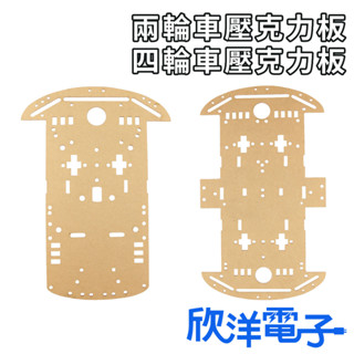 DIY材料 四輪車壓克力板 (KIT0002A) 兩輪車壓克力板 (KIT0001A) Arduino相容