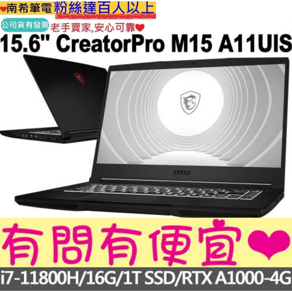 MSI 微星 CreatorPro M15 A11UIS-1038TW 15吋 i7-11800H RTXA1000
