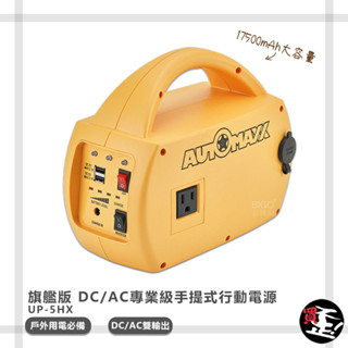 快速出貨【AUTOMAXX】 DC/AC專業級手提式行動電源旗艦版 UP-5HX 隨身電源 大容量行動電源 外出電源