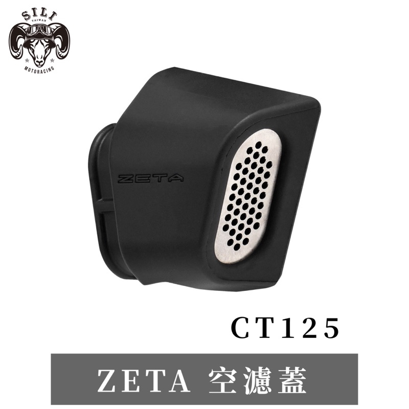 新發賣!! 日本 ZETA CT125專用 空濾蓋 越野滑胎車