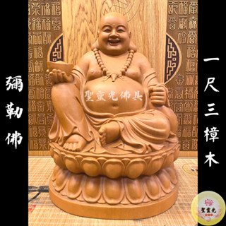 【聖靈光佛具】1尺3 彌勒佛 元寶彌勒 布袋彌勒 未來佛 加大體 / 樟木手工雕刻 二度 原木色 / 臺北實體店面