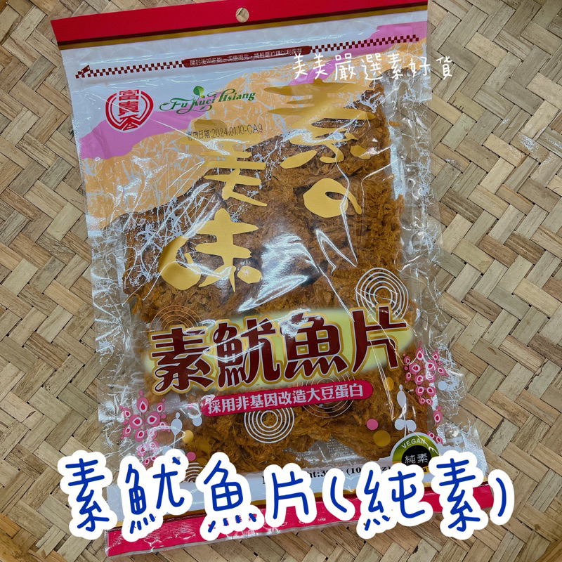 【美美嚴選素好貨】富貴香素魷魚片 全素