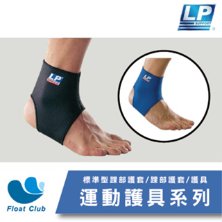 【LP】運動護具 【704 768CN】標準型踝部護套 踝部護套 踝部 扭傷護踝 運動護腳踝護具(B)