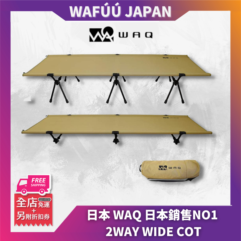 日本 WAQ 2WAY COT 靜音、輕便、折疊床、承重150kg