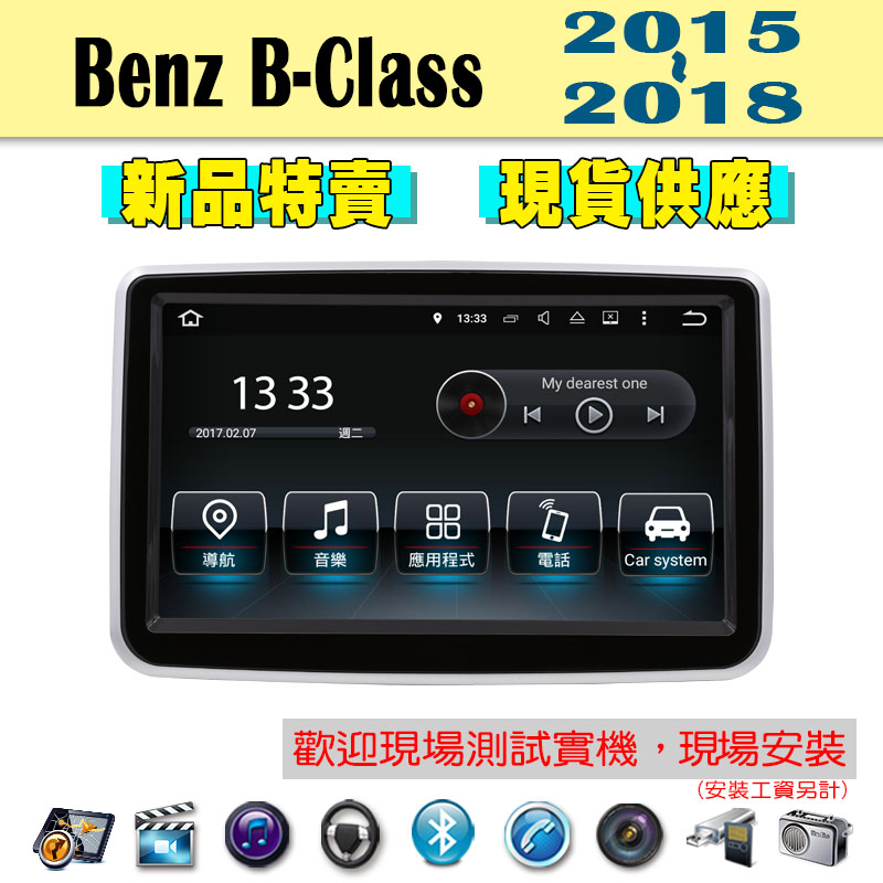 【特價】賓士 Benz B-Class 15-18年 汽車音響主機 車機 車用主機 汽車 導航 多媒體 DVD MP3