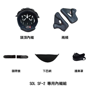 SOL SF-2 專用內襯組 頭頂內襯/兩頰/頤戴套/下巴網/護鼻罩 附發票