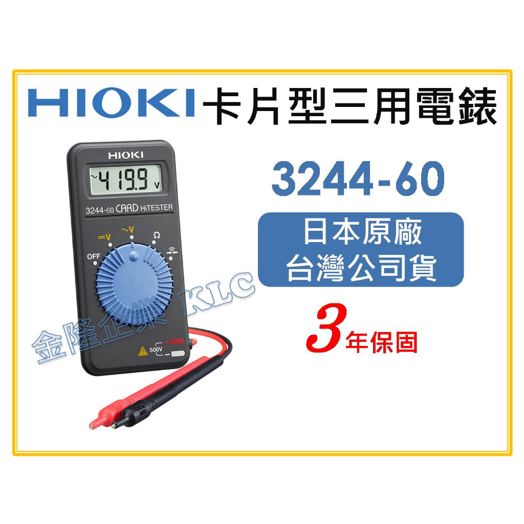 【天隆五金】(附發票)日本製 HIOKI 3244-60 三用電表 卡片型數位三用電表 通用型 電錶 萬用表 電容