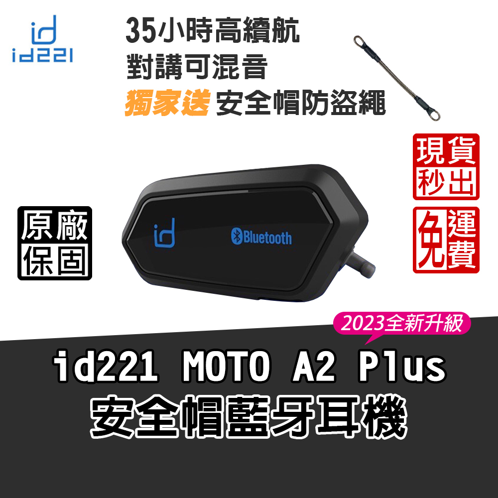 id221 MOTO A2 PLUS 安全帽藍芽耳機 最新款 高音質 DSP抗噪 藍芽耳機 重低音 雙人對講 無線對講