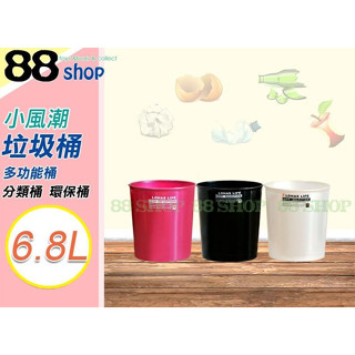 ☆88玩具收納☆小風潮垃圾桶 621 資源回收桶 分類桶 環保桶 零件桶 置物桶 整理桶 收納桶 儲物桶 6.8L