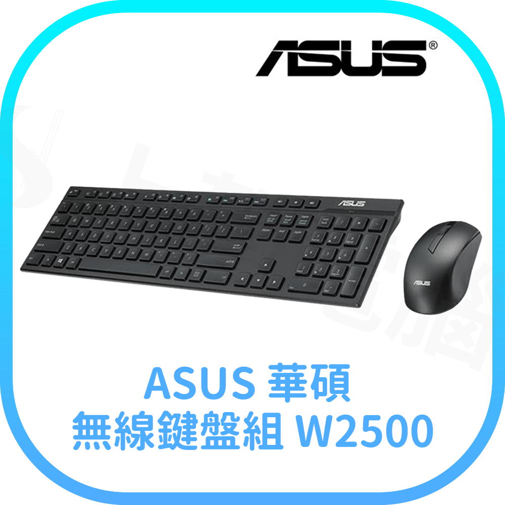 【含稅快速出貨】ASUS 華碩 無線鍵盤組 W2500 (全新工業包裝)