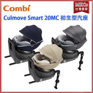 Combi Culmove Smart 20MC ISOFIX 0-4歲 旗艦級 安全座椅｜汽座｜兒童安全椅[MKCs]