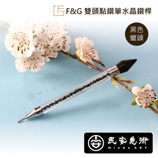 ★民安美術 F&G 雙頭點鑽筆水晶鑽桿 黑色蠟頭 雙頭 點鑽筆 蠟頭方便沾黏 FG071-1 @160 z