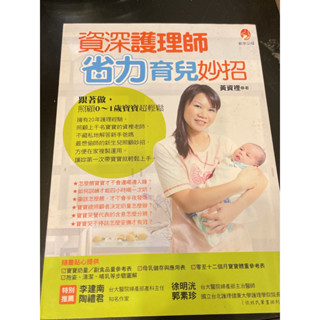 [二手書 育兒書] 資深護理師省力育兒妙招 黃資理著 新手父母出版社 擁有20年護理經驗 第一次帶寶寶就輕鬆上手 8成新
