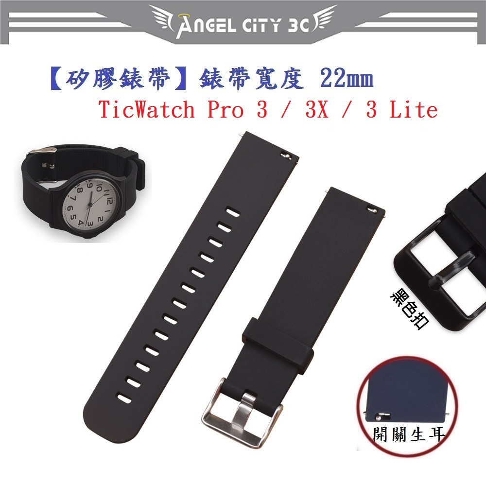 AC【矽膠錶帶】TicWatch Pro 3 Lite X 錶帶寬度 22mm 智慧 手錶 運動 替換 腕帶
