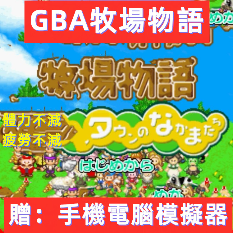 GBA牧場物語修改版，手機電腦和PSP都可以用