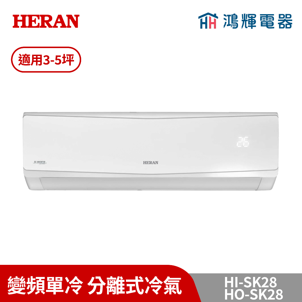 鴻輝冷氣 | HERAN禾聯 HI-SK28+HO-SK28 防沼變頻單冷分離式冷氣