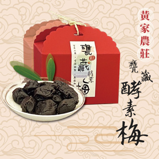 【黃家農莊】甕藏酵素梅 古法釀造 180g/盒 十年窖藏