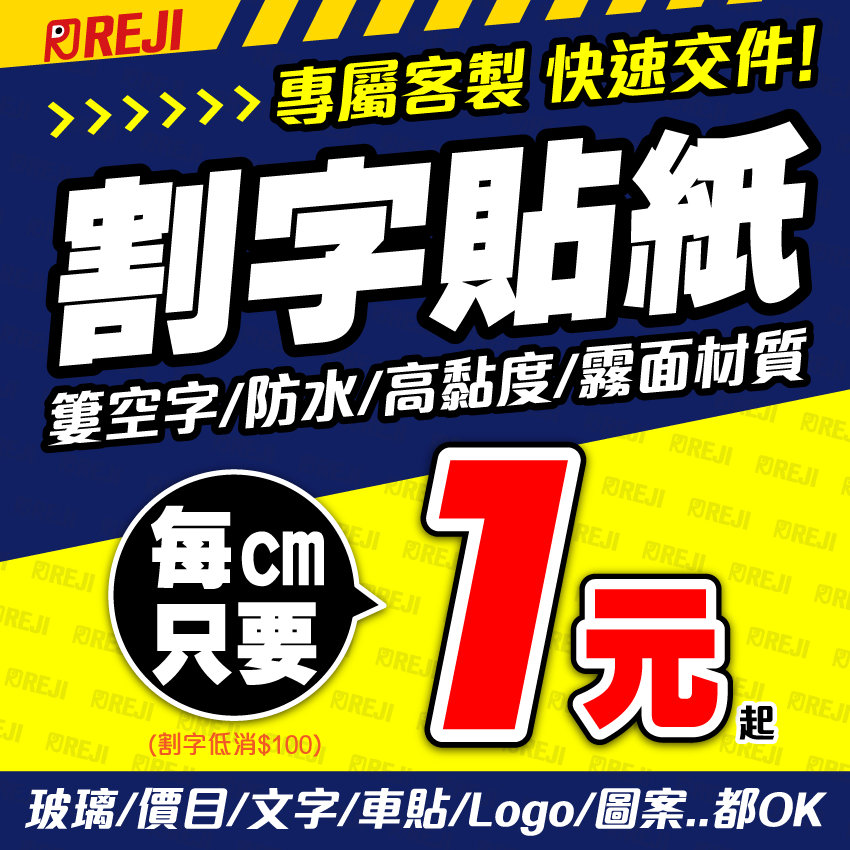 【快速交件】✩瑞吉✩割字貼紙/刻字/簍空字/數字貼/車身貼/驗車/價目/造型貼紙/防水/高黏度/卡典西德/含稅開發票