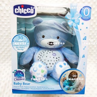【隔日到貨】CHICCO 彩虹投射甜蜜晚安熊安撫熊 安撫娃娃 投影玩具 安撫玩具✪ 準媽媽婦嬰用品 ✪