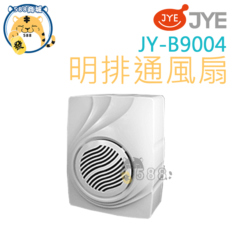 中一 浴室通風扇 通風扇 排風扇 排風機 抽風機 通風扇 抽風扇  明排 JY-B9004
