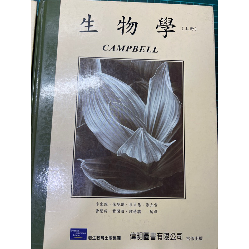 生物學 CAMPBELL（上冊）