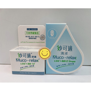 🌈現貨🍀丹麥原廠🌸Muco-relax妙可適益生菌膠囊28顆 LGG+BB12 （另有限量90顆優惠組）