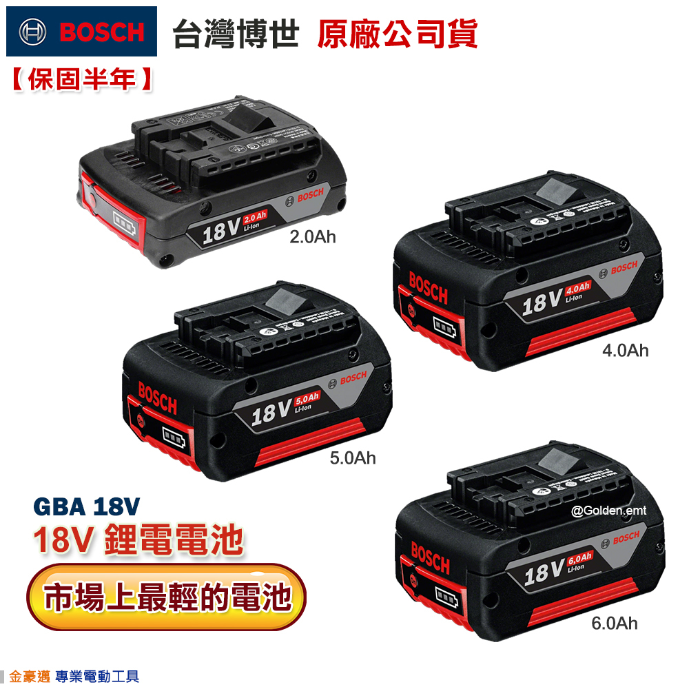 台灣羅伯特 博世 GBA  18V 電池 2.0Ah  4.0Ah 5.0Ah 6.0Ah 附發票 全台博世保固維修