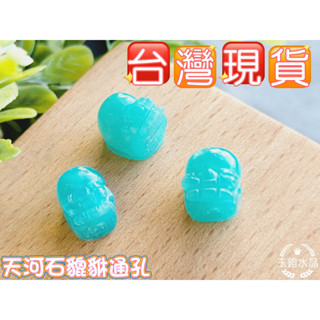 玉鎔水晶-天然天河石貔貅通孔 臺灣現貨 天河石貔貅手珠配件 冰種天河石貔貅 天河石 冰種天河石 天河石通孔配件