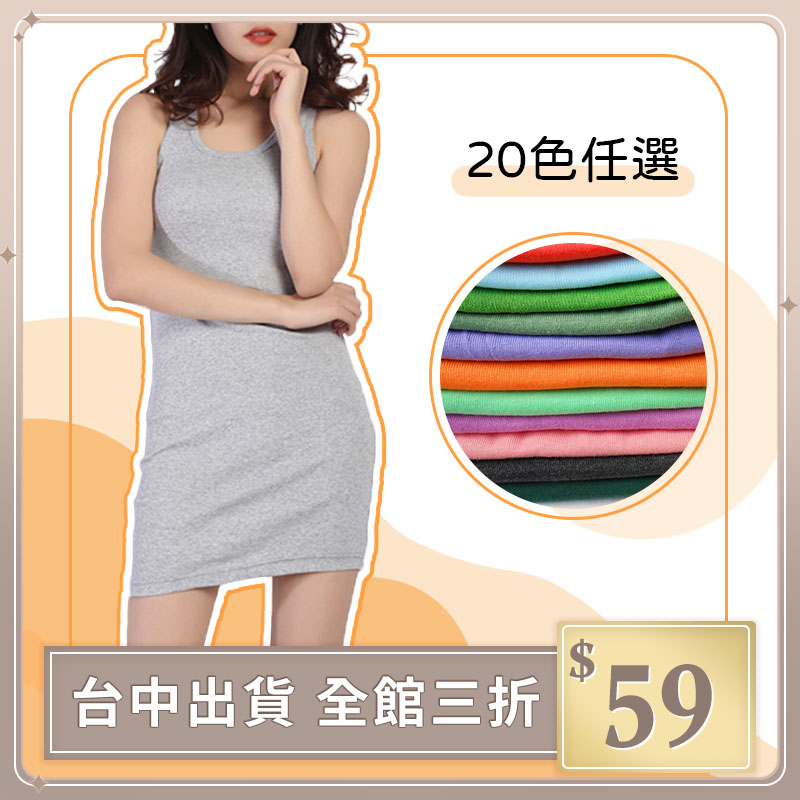 實拍【IFaith】棉質背心 中長款 蓋屁股 包臀加長背心 連衣裙 一步裙 打底衫 無袖內搭長版背心 【SK009】