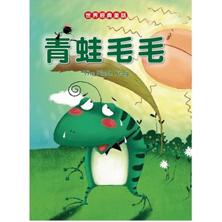 【肚量書店】喜樂亞 青蛙毛毛(世界經典童話)-繪本 故事書 圖畫書