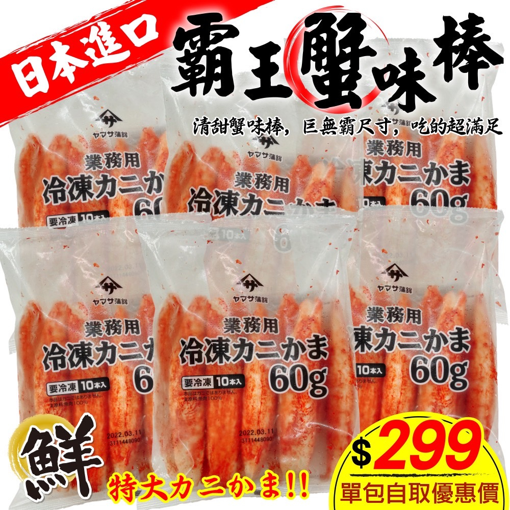 日本巨無霸帝王蟹肉棒(每包10支/每支60g±10%)【海陸管家】滿額免運