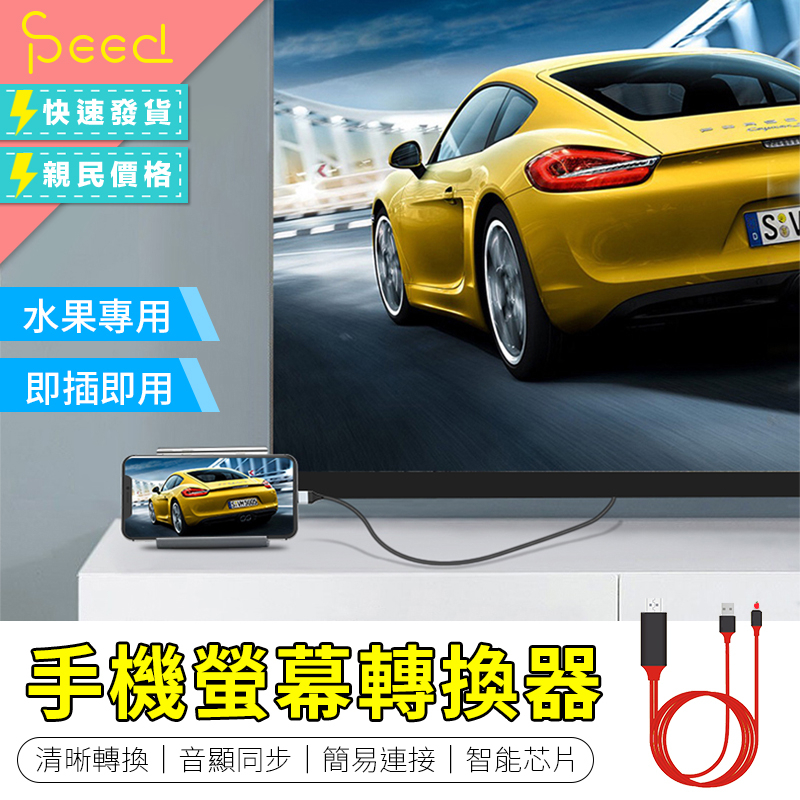 【Speed思批得】手機螢幕轉換器 手機轉HDMI 電視棒 電視HDMI傳輸線  轉接線 手機轉電視