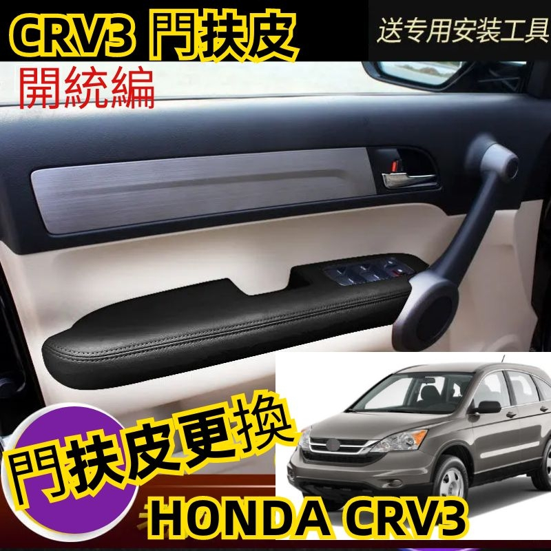 CRV3 汽車改裝 門扶皮門拉手包皮老款CRV門扶手皮套內飾翻新改裝