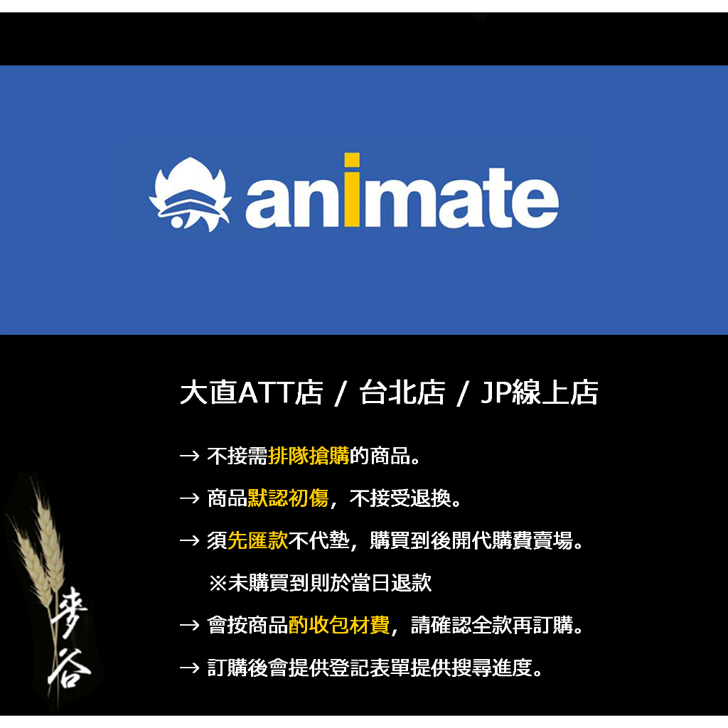 【麥谷｜代購】Animate 安利美特 アニメイト｜台北店｜JP線上店