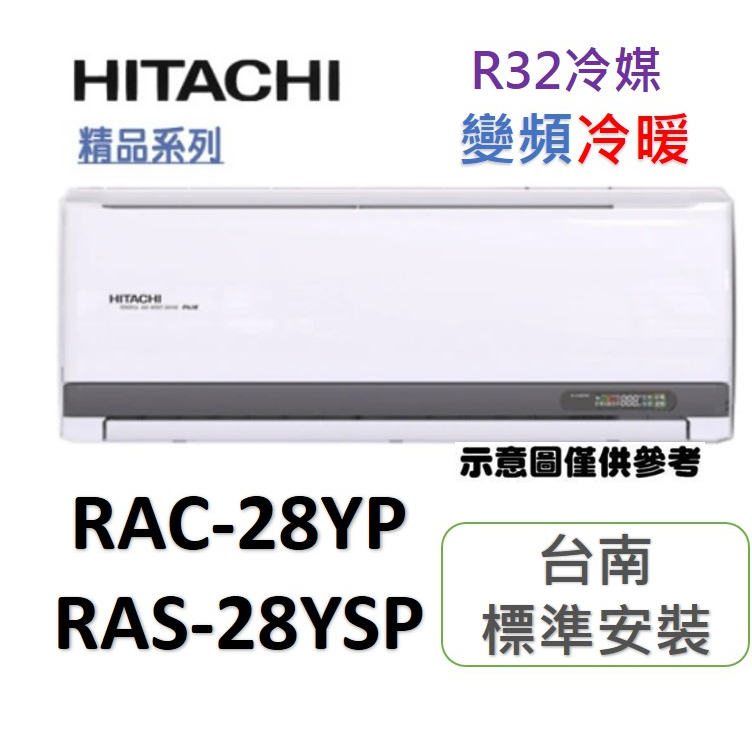 【台南含標準安裝+好禮送】日立RAS-28YSP/RAC-28YP 一對一變頻冷暖「安裝再加贈冷氣安裝架」