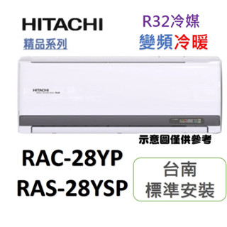 【臺南含標準安裝+好禮送】日立RAS-28YSP/RAC-28YP 一對一變頻冷暖「安裝再加贈冷氣安裝架」