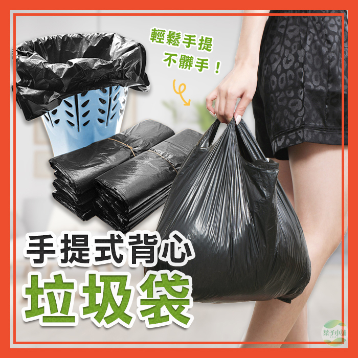 🔥熱銷特賣🔥手提垃圾袋 黑色垃圾袋 垃圾袋 塑膠袋 手提袋 黑色塑膠袋 家用垃圾袋 購物袋 背心垃圾袋