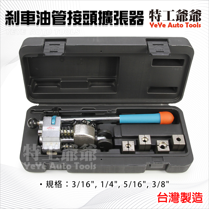 【特工爺爺】剎車油管接頭擴張器 | 銅管切擴器 銅管擴張器 煞車油管 剎車油管 接頭