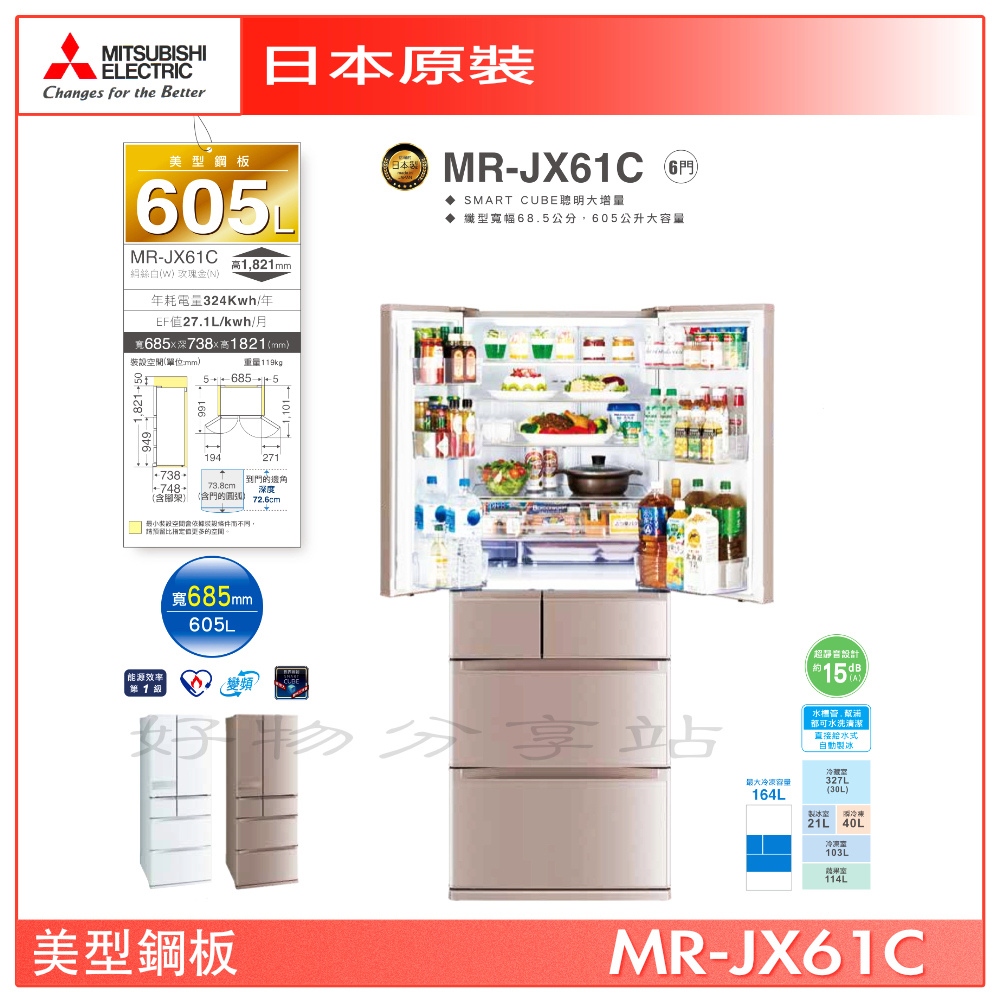 三菱MITSUBISHI日製六門605L一級能變頻冰箱 MR-JX61C含基本安裝+舊機回收(中彰投免費安裝）