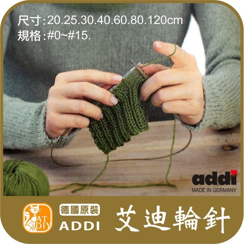 現貨 艾迪輪針《單支裝》addi ADDI 艾迪 德國進口 輪針 編織 毛線工具 請先參考尺寸針號表