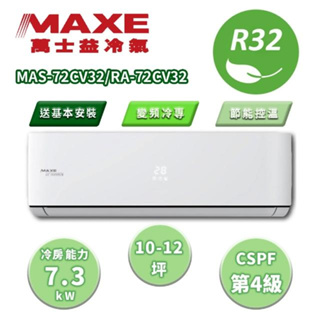 【MAXE 萬士益】區域限定 CV系列 10-12坪 變頻冷專分離式冷氣 MAS-72CV32/RA-72CV32