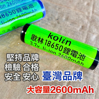 鑫揚百貨商城 歌林 18650 2600 mAh 台灣品牌 電池 檢驗合格 高容量 3.7v 充電 電池 鋰電池