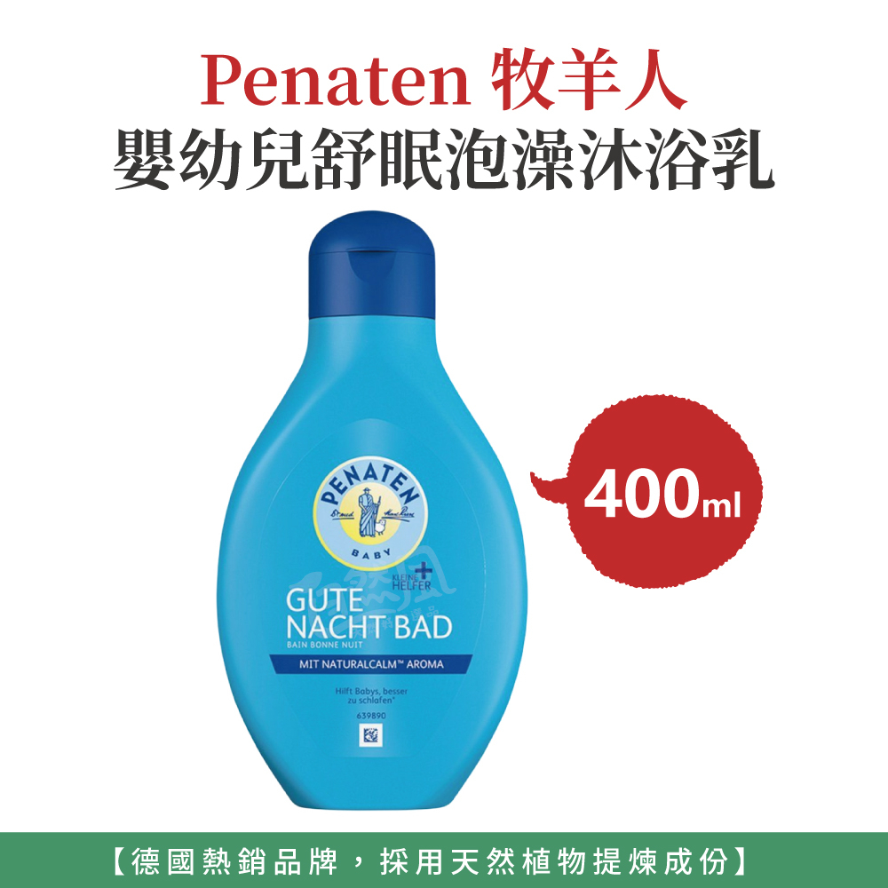 自然風｜德國 DM Penaten 牧羊人 嬰幼兒舒眠泡澡沐浴乳 400ml 沐浴露 牧羊人泡澡精油 沐浴精