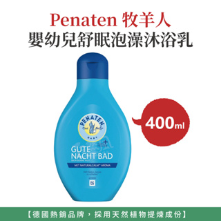 自然風｜德國 DM Penaten 牧羊人 嬰幼兒舒眠泡澡沐浴乳 400ml 沐浴露 牧羊人泡澡精油 沐浴精