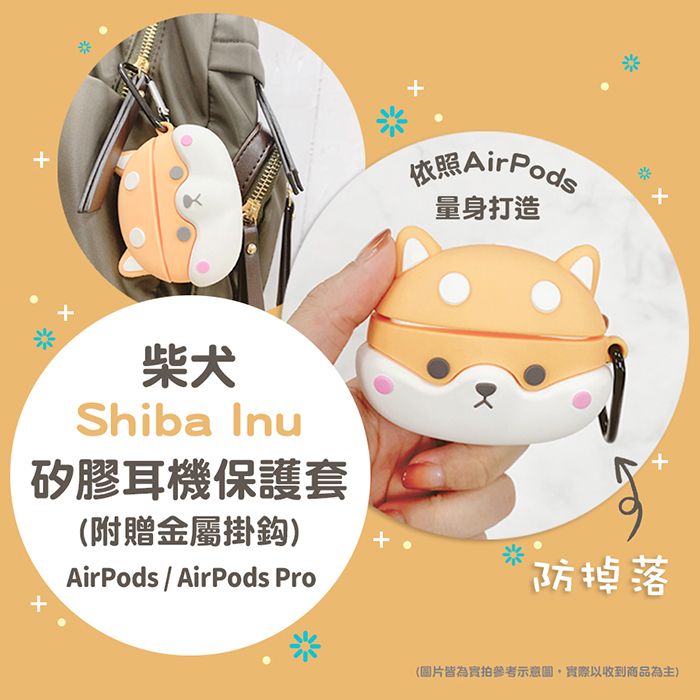 🔥現貨 快速出貨🔥大頭柴犬AirPods / AirPods Pro2/Pro/ AirPods 3矽膠保護套(附掛勾)