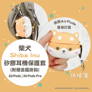 🔥現貨 快速出貨🔥大頭柴犬AirPods / AirPods Pro2/Pro/ AirPods 3矽膠保護套(附掛勾)