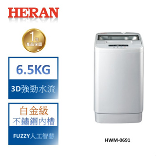 【禾聯 HERAN】6.5KG 3D強勁水流 全自動洗衣機-HWM-0691(含基本安裝)