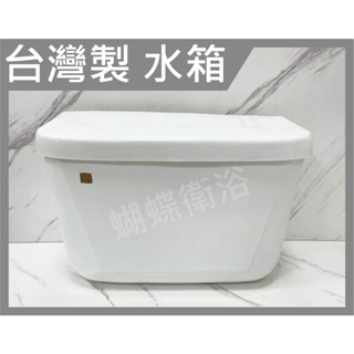 蝴蝶衛浴~【台灣製 塑膠水箱】PVC低水箱.塑膠馬桶水箱.塑膠水箱.