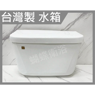 蝴蝶衛浴~【臺灣製 塑膠水箱】PVC低水箱.塑膠馬桶水箱.塑膠水箱.